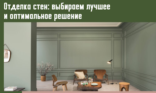Отделка стен: выбираем лучшее и оптимальное решение в Усть-Джегуте